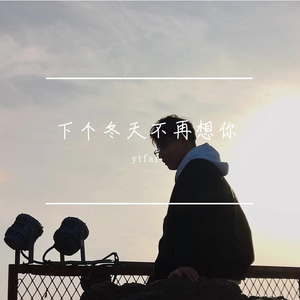 下个冬天不再想你