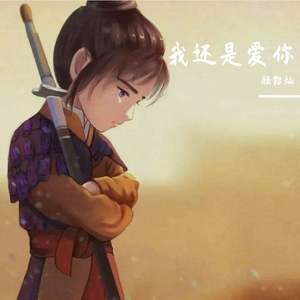 我还是爱你（翻自 Mc顾词）