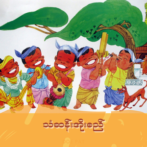 သံဆန်းအိုးစည်