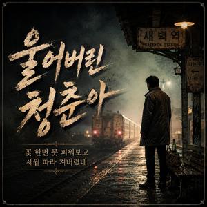 울어버린 청춘아