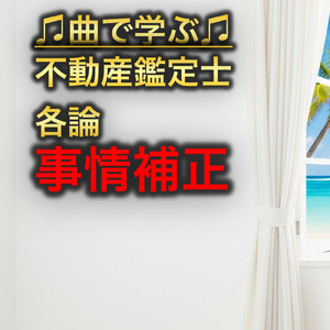 不動産鑑定士 各論_事情補正