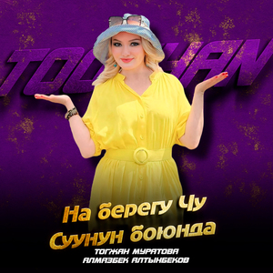 На берегу Чу / Суунун боюнда