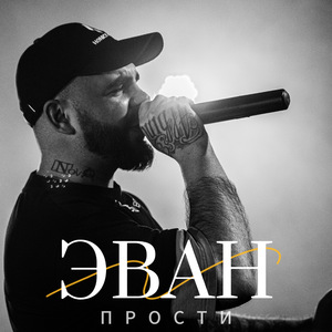Прости
