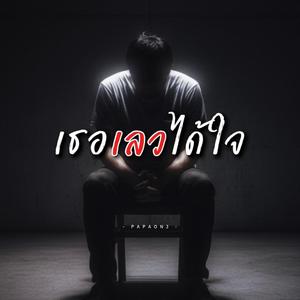 เธอเลวได้ใจ