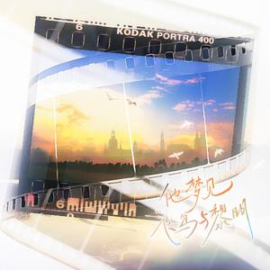 他梦见飞鸟与黎明