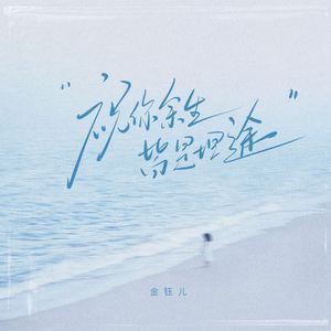 祝你余生皆是坦途 (伴奏)