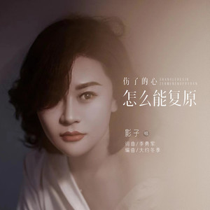 伤了的心怎么能复原 (电吹管版伴奏)
