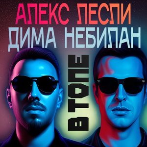 В топе (DJ Dima Nebilan Remix)