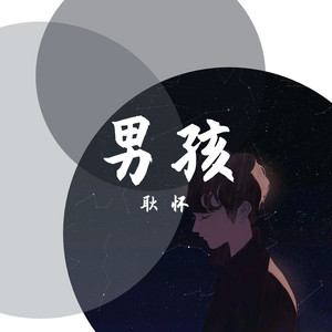 男孩（翻自 梁博）