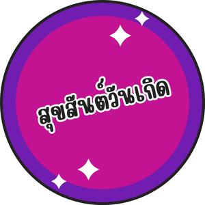 สุขสันต์วันเกิด