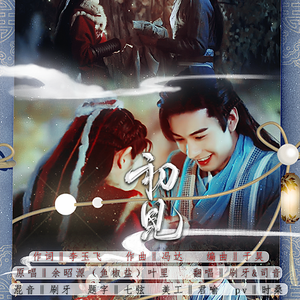 初见（戏腔付）（翻自 余昭源）