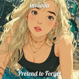 แกล้งลืม (Pretend to Forget)