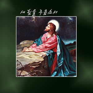 새 힘을 주소서