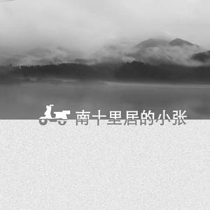 南十里居的小张