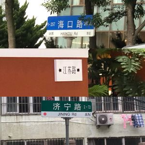 记得