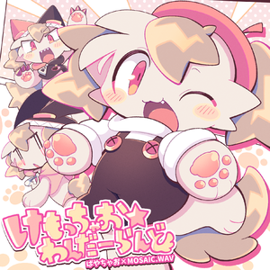 けもっちゃお☆わんだーらんど