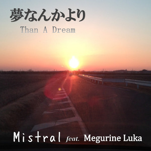 夢なんかより (feat. 巡音ルカ)