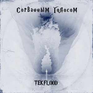 Сорванным голосом