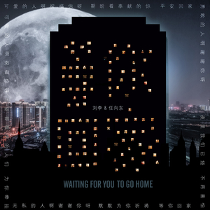 等你回家（伴奏）