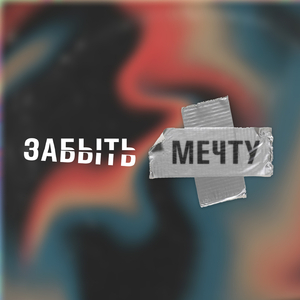 Забыть мечту