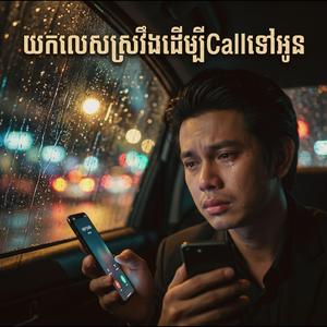 យកលេសស្រវឹងដើម្បីCallទៅអូន - កែវ វាសនា