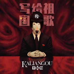 写给祖国的歌 (KLG Version)