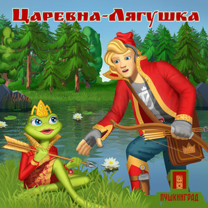 Сказка Царевна-Лягушка (Original Mix)