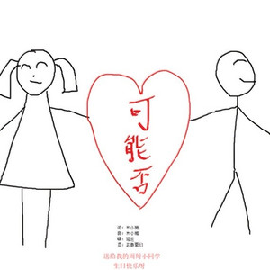 可能否——送给我的小周周