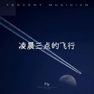 凌晨三点的飞行