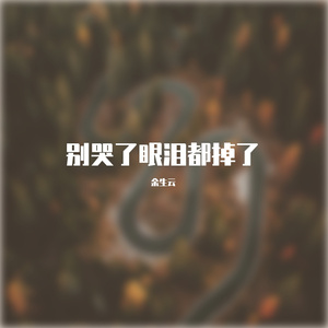 别笑了眼泪都掉了