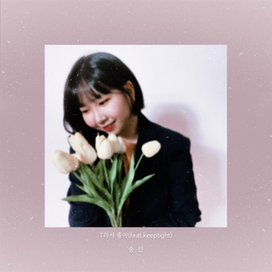 T라서 좋아 (feat. Keeptight)