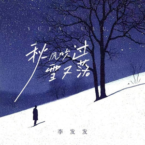 秋风吹过雪又落 (1.1x DJ 王小龙版)
