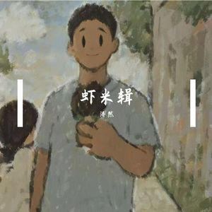 美好的昨天 （翻唱）