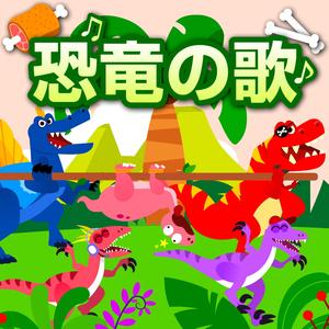 스테고사우루스송