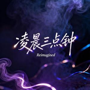 凌晨三点钟 (Cover 张智成)