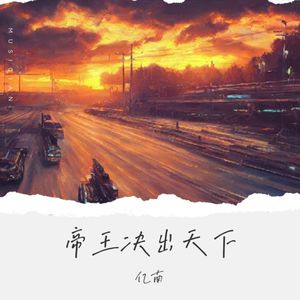 帝王决出天下