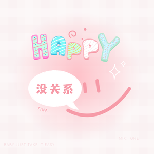 没关系（Just take it easy）