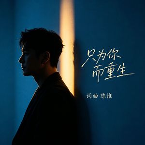 只为你而重生