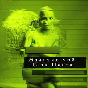 Мальчик мой