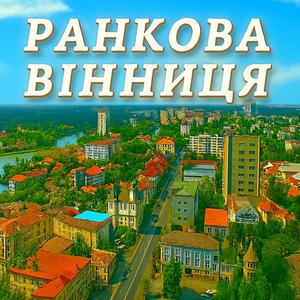 Ранкова Вінниця