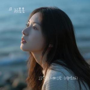还有多少人相信爱 (烟嗓版)