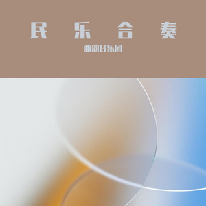 瑶族舞曲（民乐合奏）