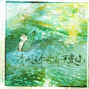 请比这个世界更爱你（Cover：谷江山）