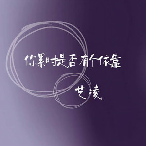 你累时是否有个依靠