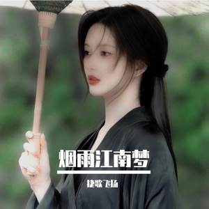 烟雨江南梦
