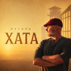 Хата
