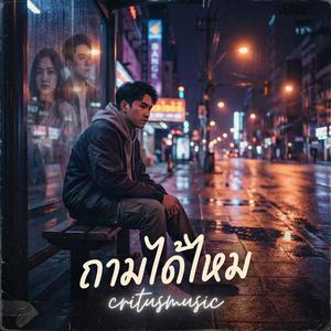 ถามได้ไหม