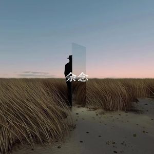 余念