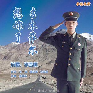 想你了吉木萨尔