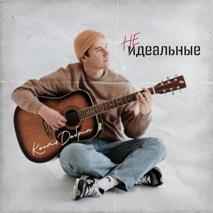 Неидеальные